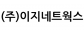 (주)이지네트웍스
