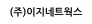 (주)이지네트웍스