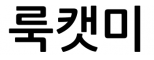 주식회사룩캣미