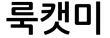 주식회사룩캣미