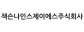 잭슨나인스제이에스주식회사