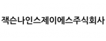 잭슨나인스제이에스주식회사