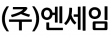 (주)엔세임