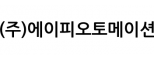 (주)에이피오토메이션