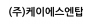 (주)케이에스엔탑