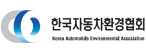 (사)한국자동차환경협회