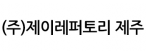 (주)제이레퍼토리 대전