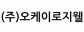(주)오케이로지웰