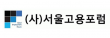 (사)서울고용포럼