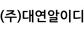(주)대연알이디