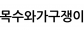 목수와가구쟁이