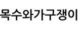 목수와가구쟁이