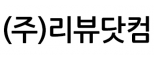 주식회사리뷰닷컴