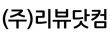 주식회사리뷰닷컴