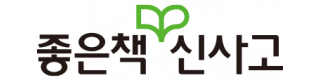 ㈜좋은책신사고