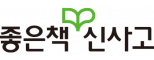 ㈜좋은책신사고