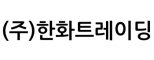 (주)한화트레이딩