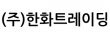 (주)한화트레이딩