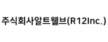 주식회사알트웰브(R12Inc.)