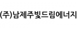 (주)남제주빛드림에너지