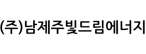 (주)남제주빛드림에너지