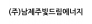 주식회사 남제주빛드림에너지