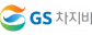 GS차지비㈜