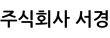 (주)서경