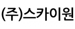 (주)스카이원