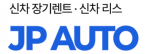 주식회사제이피오토모빌