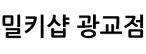밀키샵 광교점