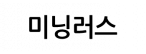미닝러스