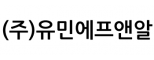 (주)유민에프앤알