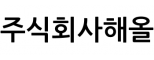 주식회사해올