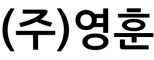 (주)영훈