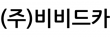 (주)비비드카