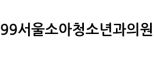 99서울소아청소년과의원