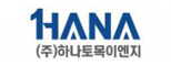 (주)하나토목이엔지