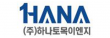 (주)하나토목이엔지