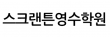 스크랜튼영수학원