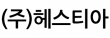 (주)헤스티아