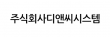 주식회사 디앤씨시스템