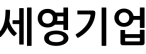 세영기업