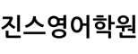 진스영어학원