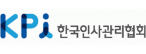 한국인사관리협회