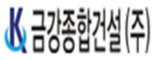 금강종합건설㈜