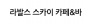 라발스호텔