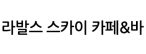 라발스 스카이 카페&바