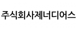 주식회사제너디어스