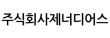 주식회사제너디어스